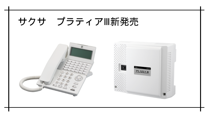 ビジネスフォン|SAXA（サクサ）PLATIAⅢ(3)（PT3000Std・PT3000Pro ...
