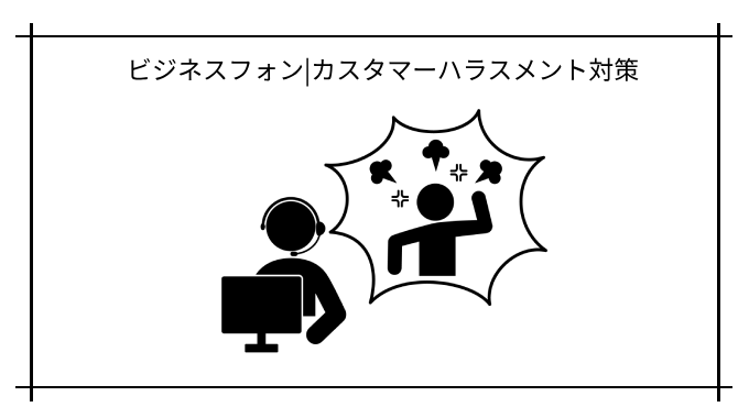 カスタマーハラスメント（カスハラ）対策