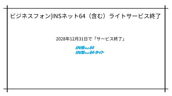 ISDNサービス終了